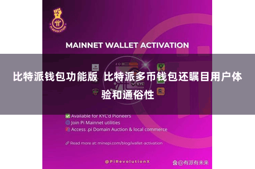 比特派钱包功能版  比特派多币钱包还瞩目用户体验和通俗性