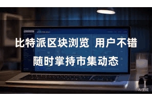 比特派区块浏览  用户不错随时掌持市集动态