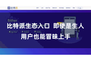 比特派生态入口  即使是生人用户也能冒昧上手