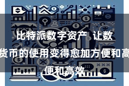 比特派数字资产  让数字货币的使用变得愈加方便和高效