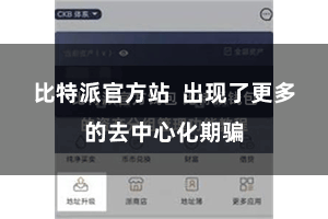 比特派官方站  出现了更多的去中心化期骗