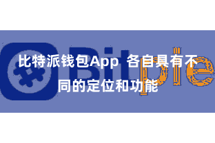 比特派钱包App  各自具有不同的定位和功能