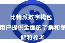 比特派数字钱包  为用户提供全面的了解和参考