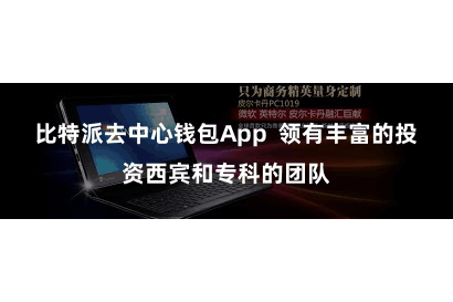 比特派去中心钱包App  领有丰富的投资西宾和专科的团队