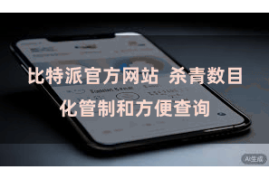 比特派官方网站  杀青数目化管制和方便查询