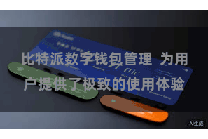 比特派数字钱包管理  为用户提供了极致的使用体验