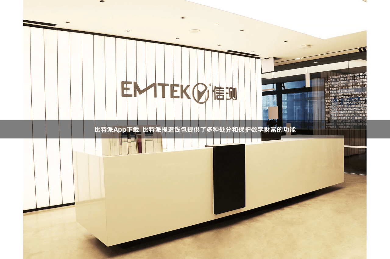 比特派App下载  比特派捏造钱包提供了多种处分和保护数字财富的功能
