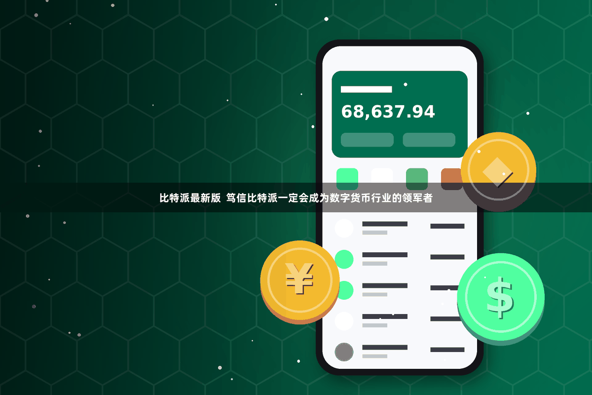 比特派最新版  笃信比特派一定会成为数字货币行业的领军者