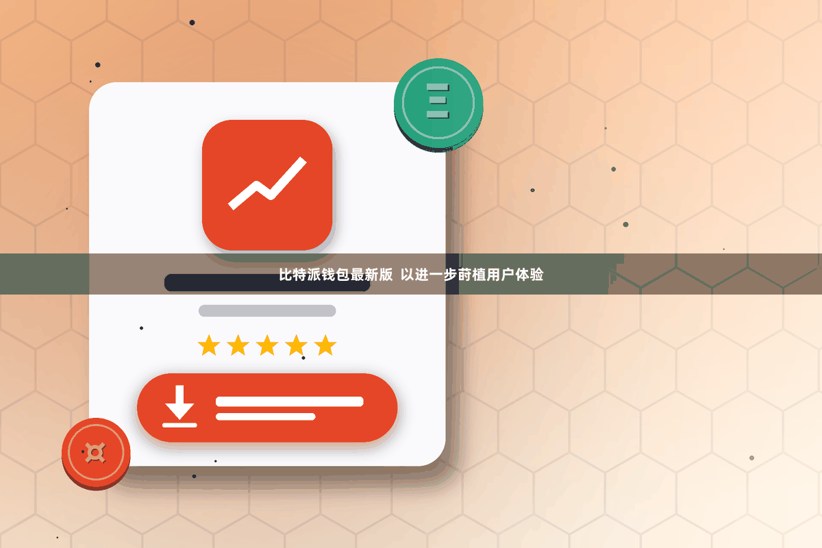 比特派钱包最新版  以进一步莳植用户体验