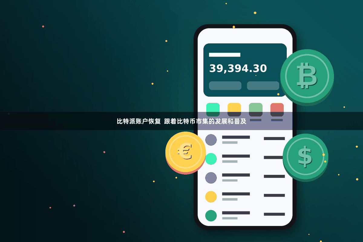 比特派账户恢复  跟着比特币市集的发展和普及