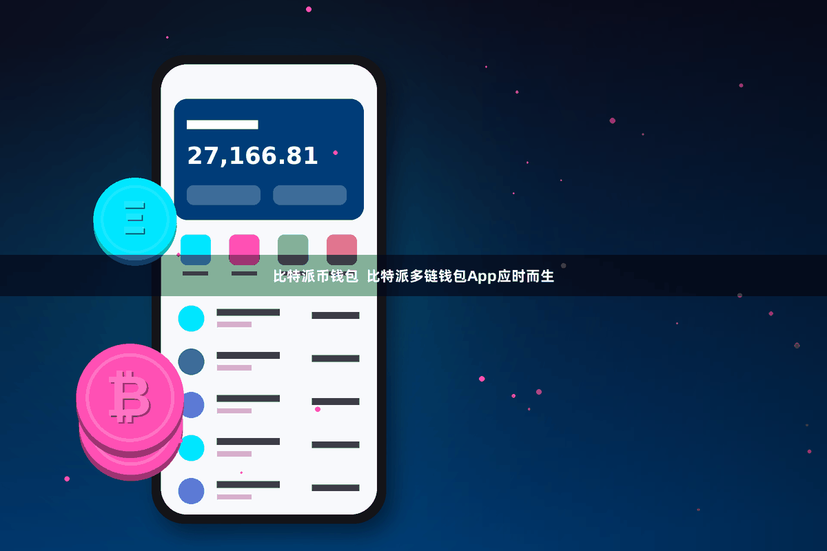 比特派币钱包  比特派多链钱包App应时而生
