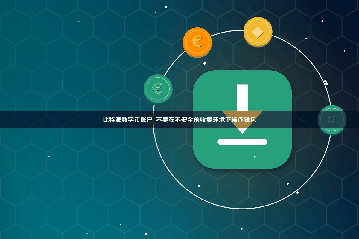 比特派数字币账户  不要在不安全的收集环境下操作钱包