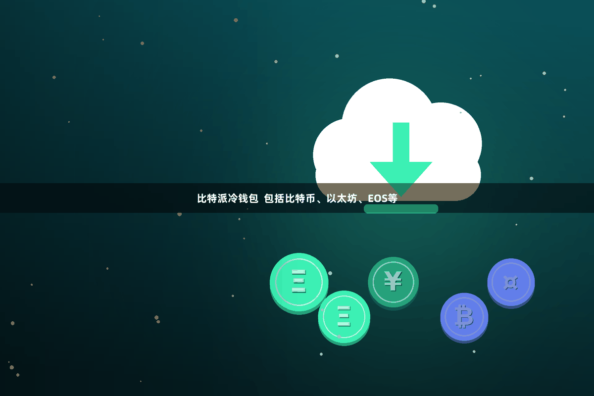 比特派冷钱包  包括比特币、以太坊、EOS等